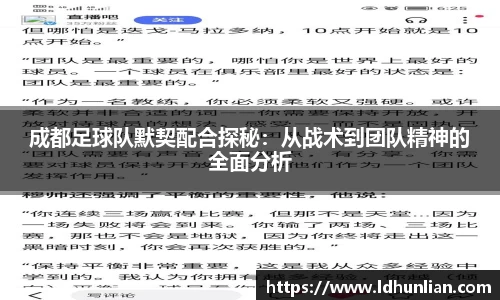 成都足球队默契配合探秘：从战术到团队精神的全面分析