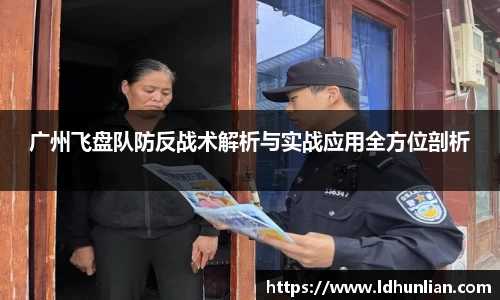 广州飞盘队防反战术解析与实战应用全方位剖析