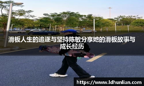 滑板人生的追逐与坚持陈敏分享她的滑板故事与成长经历