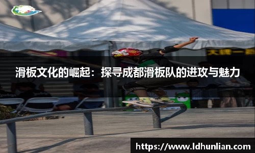 滑板文化的崛起：探寻成都滑板队的进攻与魅力