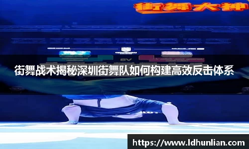 街舞战术揭秘深圳街舞队如何构建高效反击体系