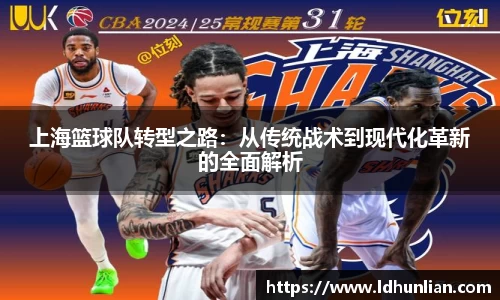 上海篮球队转型之路：从传统战术到现代化革新的全面解析