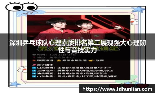 深圳乒乓球队心理素质排名第二展现强大心理韧性与竞技实力