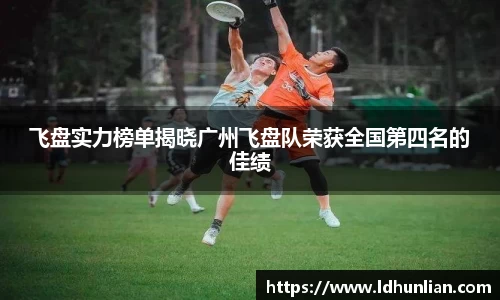 飞盘实力榜单揭晓广州飞盘队荣获全国第四名的佳绩