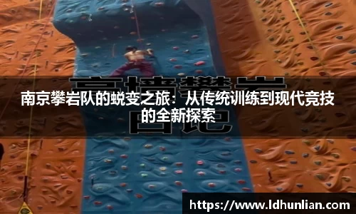 南京攀岩队的蜕变之旅：从传统训练到现代竞技的全新探索