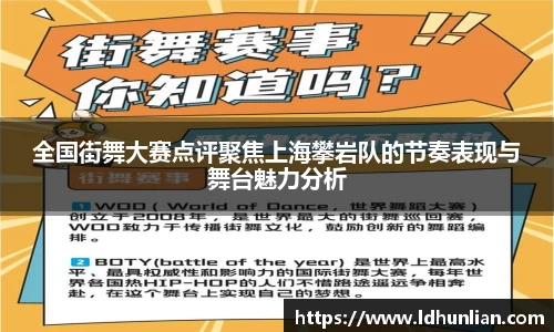 全国街舞大赛点评聚焦上海攀岩队的节奏表现与舞台魅力分析