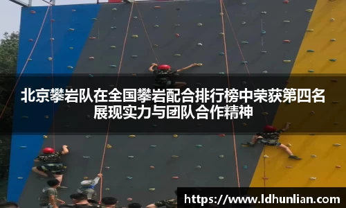 北京攀岩队在全国攀岩配合排行榜中荣获第四名展现实力与团队合作精神
