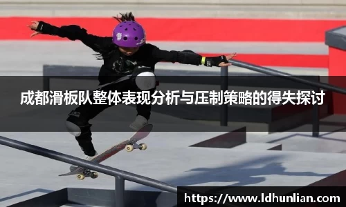 成都滑板队整体表现分析与压制策略的得失探讨
