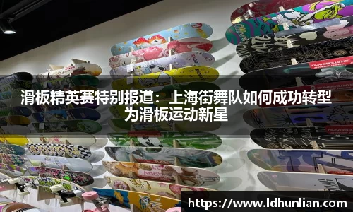 滑板精英赛特别报道：上海街舞队如何成功转型为滑板运动新星