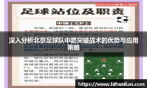 深入分析北京足球队中路突破战术的优势与应用策略