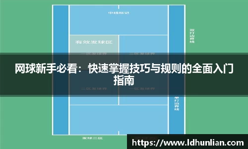 网球新手必看：快速掌握技巧与规则的全面入门指南