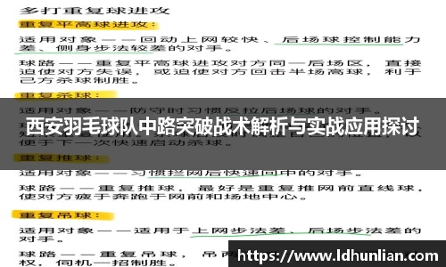 西安羽毛球队中路突破战术解析与实战应用探讨