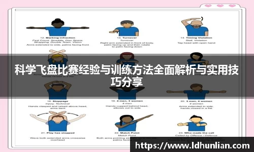 科学飞盘比赛经验与训练方法全面解析与实用技巧分享