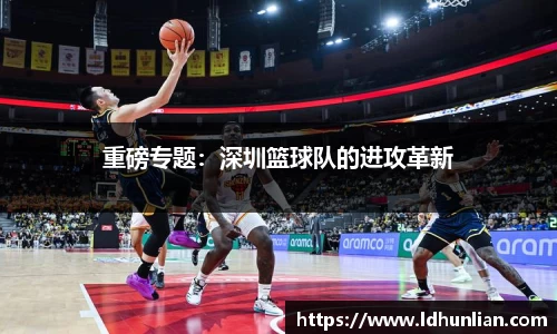 重磅专题：深圳篮球队的进攻革新