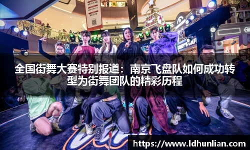 全国街舞大赛特别报道：南京飞盘队如何成功转型为街舞团队的精彩历程