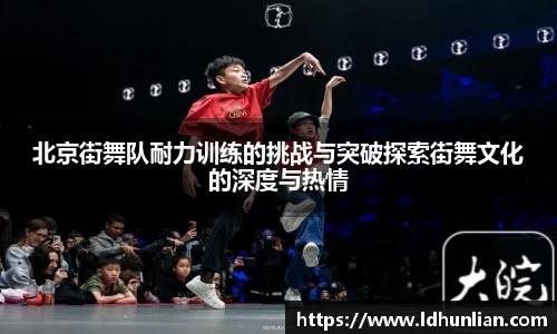 北京街舞队耐力训练的挑战与突破探索街舞文化的深度与热情