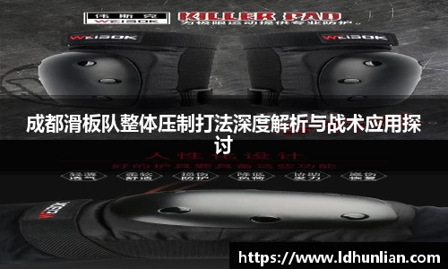 成都滑板队整体压制打法深度解析与战术应用探讨