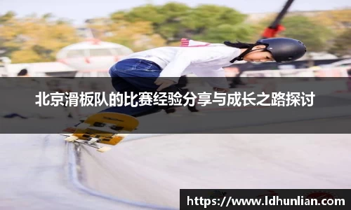 北京滑板队的比赛经验分享与成长之路探讨