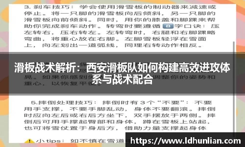 滑板战术解析：西安滑板队如何构建高效进攻体系与战术配合