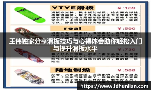 王伟独家分享滑板技巧与心得体会助你轻松入门与提升滑板水平