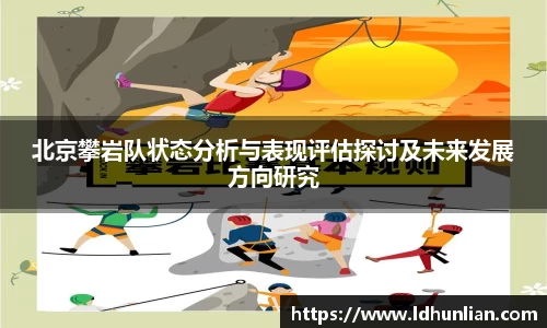 北京攀岩队状态分析与表现评估探讨及未来发展方向研究