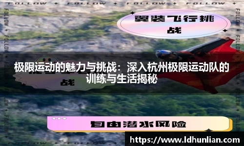 极限运动的魅力与挑战：深入杭州极限运动队的训练与生活揭秘