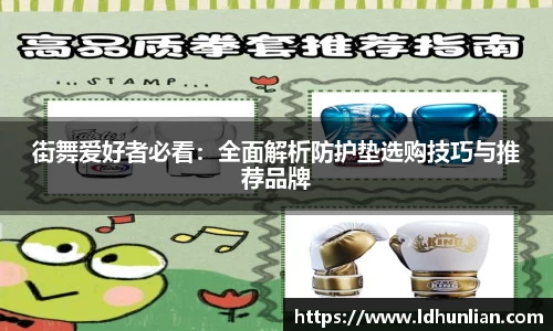 街舞爱好者必看：全面解析防护垫选购技巧与推荐品牌