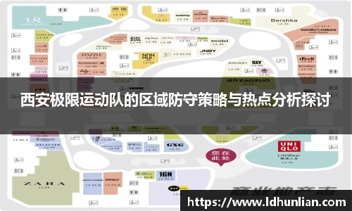 西安极限运动队的区域防守策略与热点分析探讨
