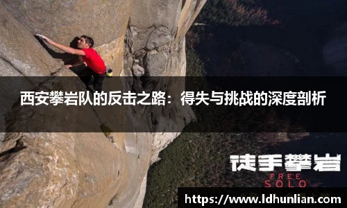 西安攀岩队的反击之路：得失与挑战的深度剖析