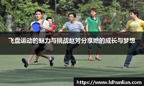 飞盘运动的魅力与挑战赵芳分享她的成长与梦想