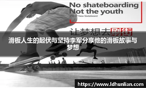 滑板人生的起伏与坚持李军分享他的滑板故事与梦想